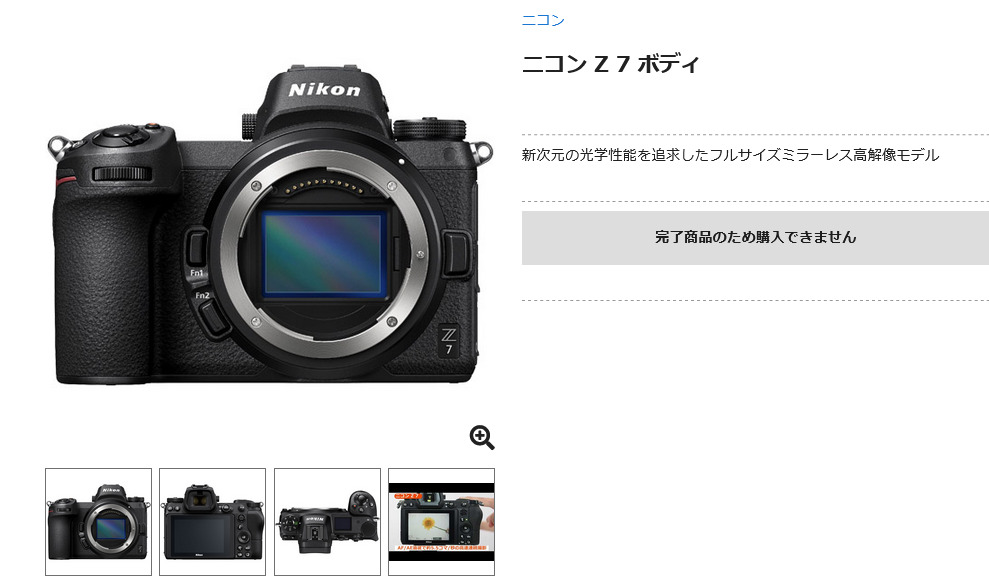 ニコン Z 7がカメラ専門店にて販売終了 - とるなら