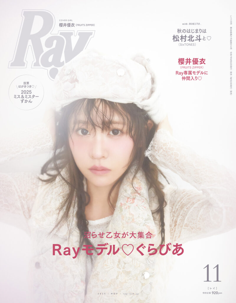 FRUITS ZIPPER 櫻井優衣、雑誌『Ray』専属モデルに加入 | ASOBISYSTEM