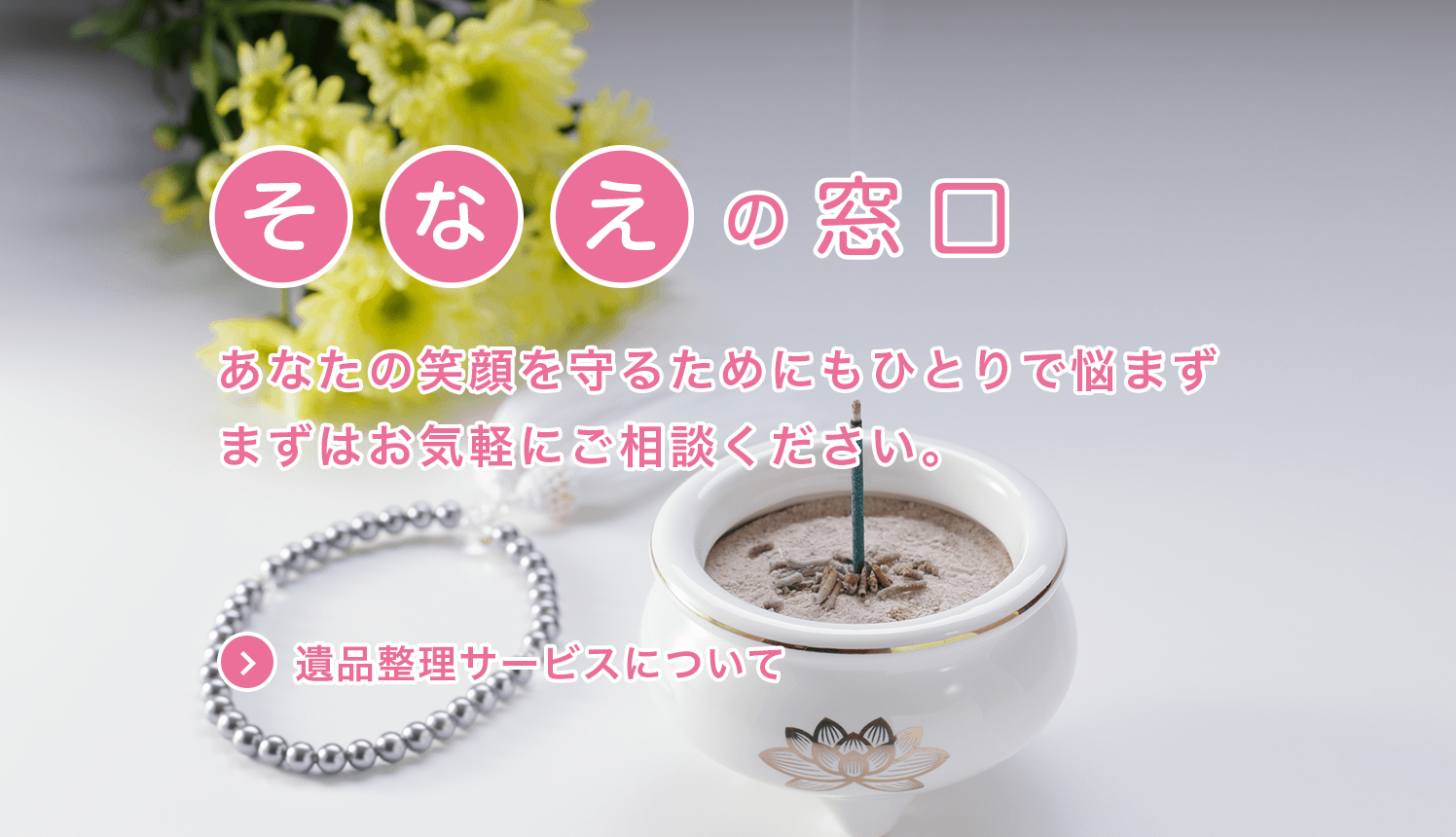 町田にて生前整理、遺品整理のご相談なら｜株式会社as one（アズワン）