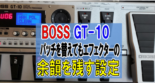 エフェクター【BOSS GT-10】ギター音作り・使い方まとめ13選 | 弾き