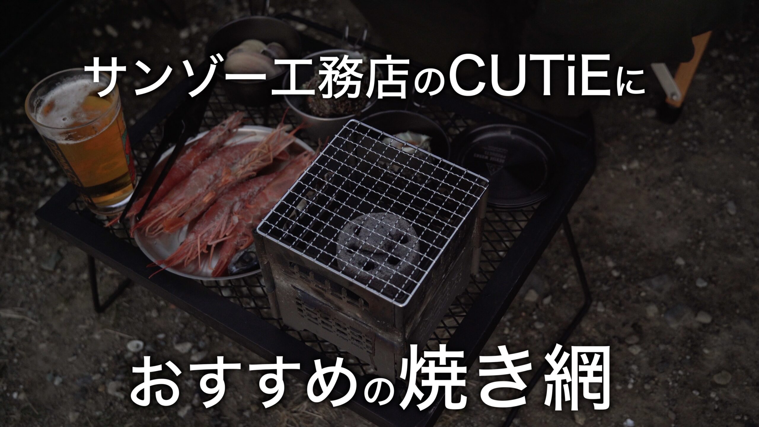 サンゾー工務店のCUTiEにはセリアの焼き網がシンデレラフィット | A$AP