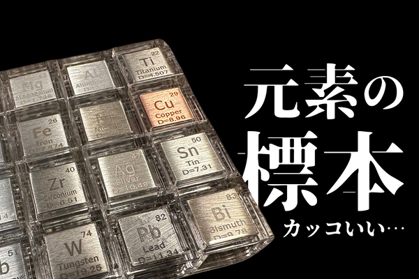 ASCII.jp：本物の元素を1cm角キューブにした”標本セット”を買いました
