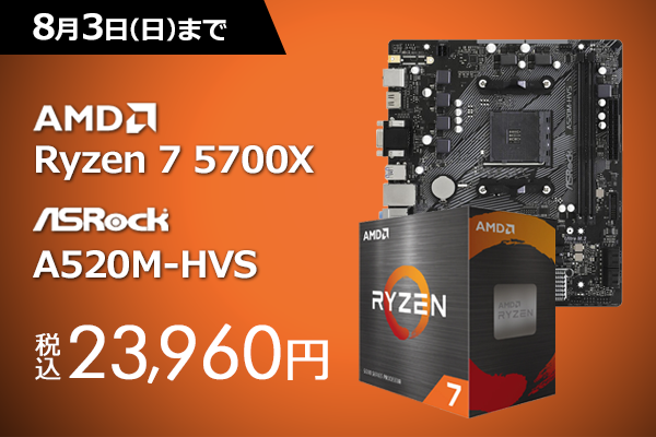 8月3日まで】AMD Ryzen 7 5700XとA520M-HVSのセットが23,960円
