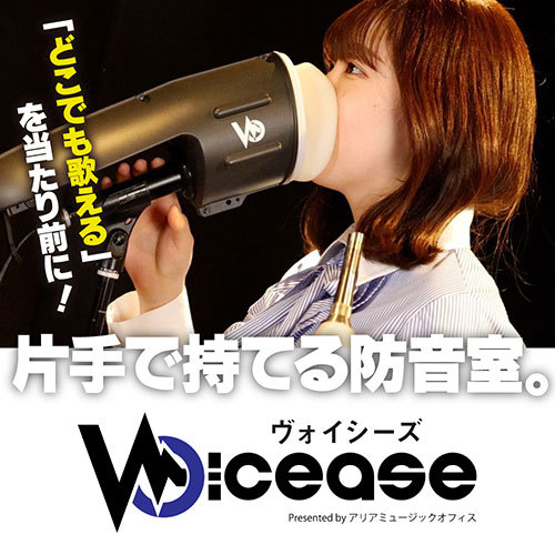 ASCII.jp：これさえあれば本気で歌える！片手で持てる防音室「Voicease