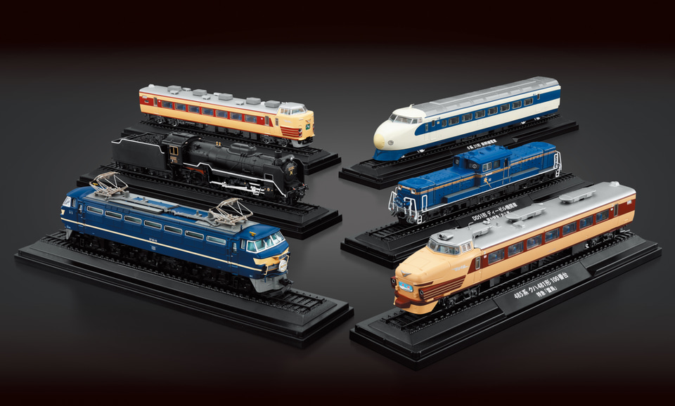 デアゴスティーニ、JR監修の歴代名車両がビッグサイズで集結