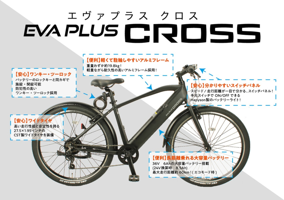 ドン・キホーテ、情熱価格の電動アシストクロスバイク「EVA PLUS CROSS