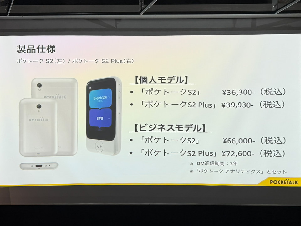 ポケトーク新作、選んだ2言語を自動認識して双方向翻訳できる「S2」に