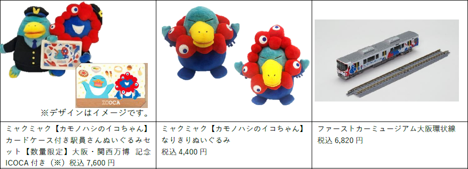 JR西日本、万博記念ICOCAを発表。ミャクミャク×ファミリア