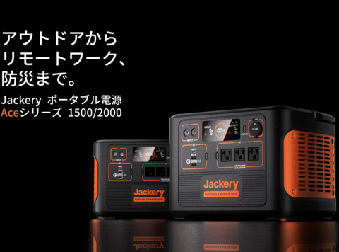 Jackery、1488Whのポータブル電源「Ace1500」。同社史上最高スペック