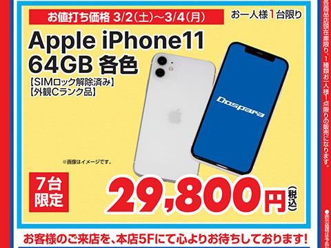 iPhone 11 64GB」が29,800円！ドスパラ秋葉原本店で数量限定セール