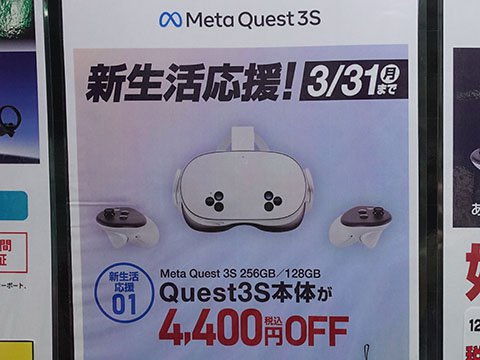 Meta Quest 3Sが期間限定で4,400円引き、31日まで - AKIBA PC Hotline!