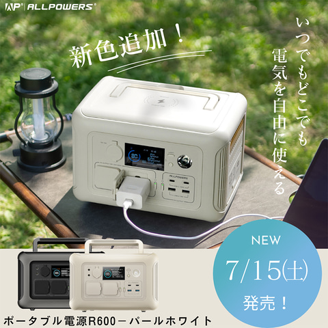 ALLPOWERS、ポータブル電源「R600」に新色パールホワイト - デジカメ Watch