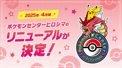 ポケモンセンターヒロシマ」が広島駅へ移転決定！ 新駅ビルには