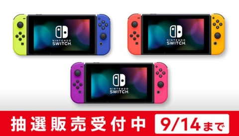 マイニンテンドーストア、「Nintendo Switch」本体3カラーの抽選受付