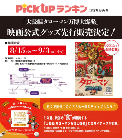 映画「タローマン」公式グッズ詳細を発表。8月15日より先行販売も