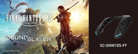 FF14」がパナソニックとコラボ。ゲーミングネックスピーカー「SC
