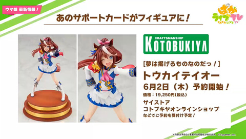 コトブキヤの「ウマ娘」トウカイテイオーフィギュア、6月2日予約開始