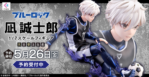 ブルーロック」より強化指定選手の1人「凪 誠士郎」がフィギュア化
