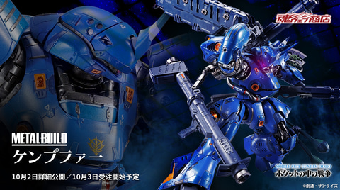 機動戦士ガンダム0080 ポケットの中の戦争」より「METAL BUILD