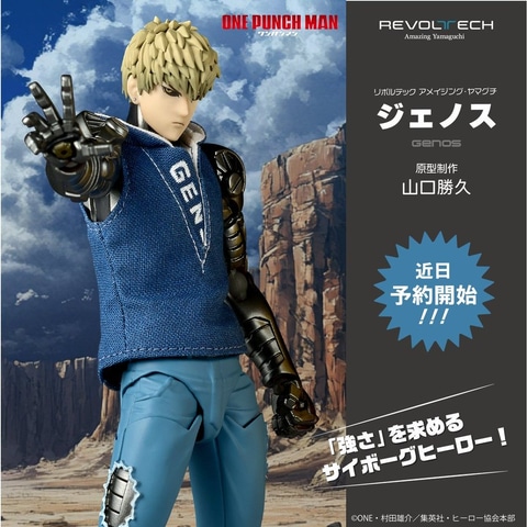海洋堂、「ワンパンマン」のジェノスが「リボルテック アメイジング