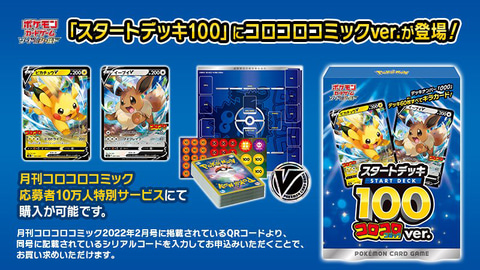 月刊コロコロコミック2月号にて「スタートデッキ100 コロコロコミック