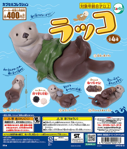 ラッコの色々ポーズ全4種！ カプセルトイ「ラッコ」7月19日発売