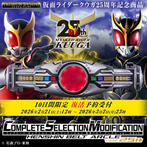 仮面ライダークウガ」より「CSM変身ベルト アークルver.25th」の3次
