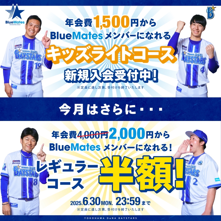 Mates」と共に、未来へ。BlueMates新コース登場&年会費半額