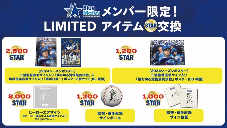 BlueMatesメンバー限定！LIMITEDアイテムSTAR交換】6月分ラインナップ