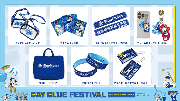 横浜DeNAベイスターズ BAY BLUE FESTIVAL ～ BAYSTARS FUN! DAYS