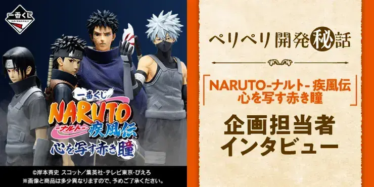 NARUTO】イタチやシスイなど、写輪眼を持つ登場人物たちが一番くじに