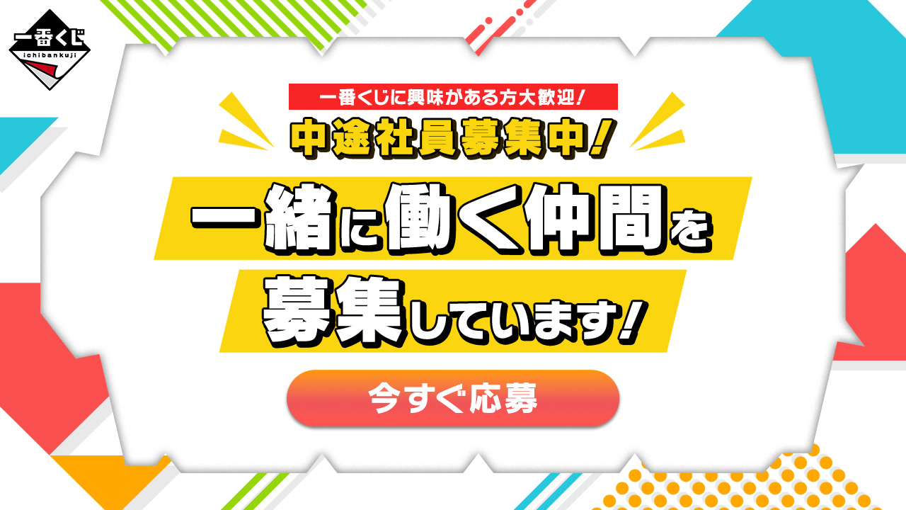 一番くじ倶楽部｜BANDAI SPIRITS公式 一番くじ情報サイト