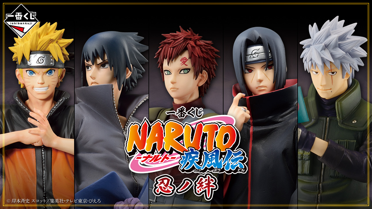 一番くじ NARUTO-ナルト- 疾風伝 忍ノ絆｜一番くじ倶楽部｜BANDAI