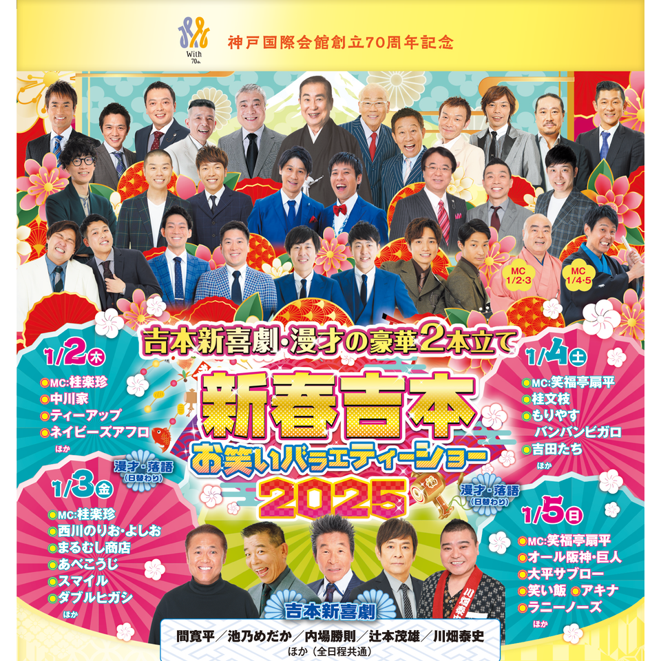 販売終了＞新春吉本お笑いバラエティーショー2025のチケット予約・購入