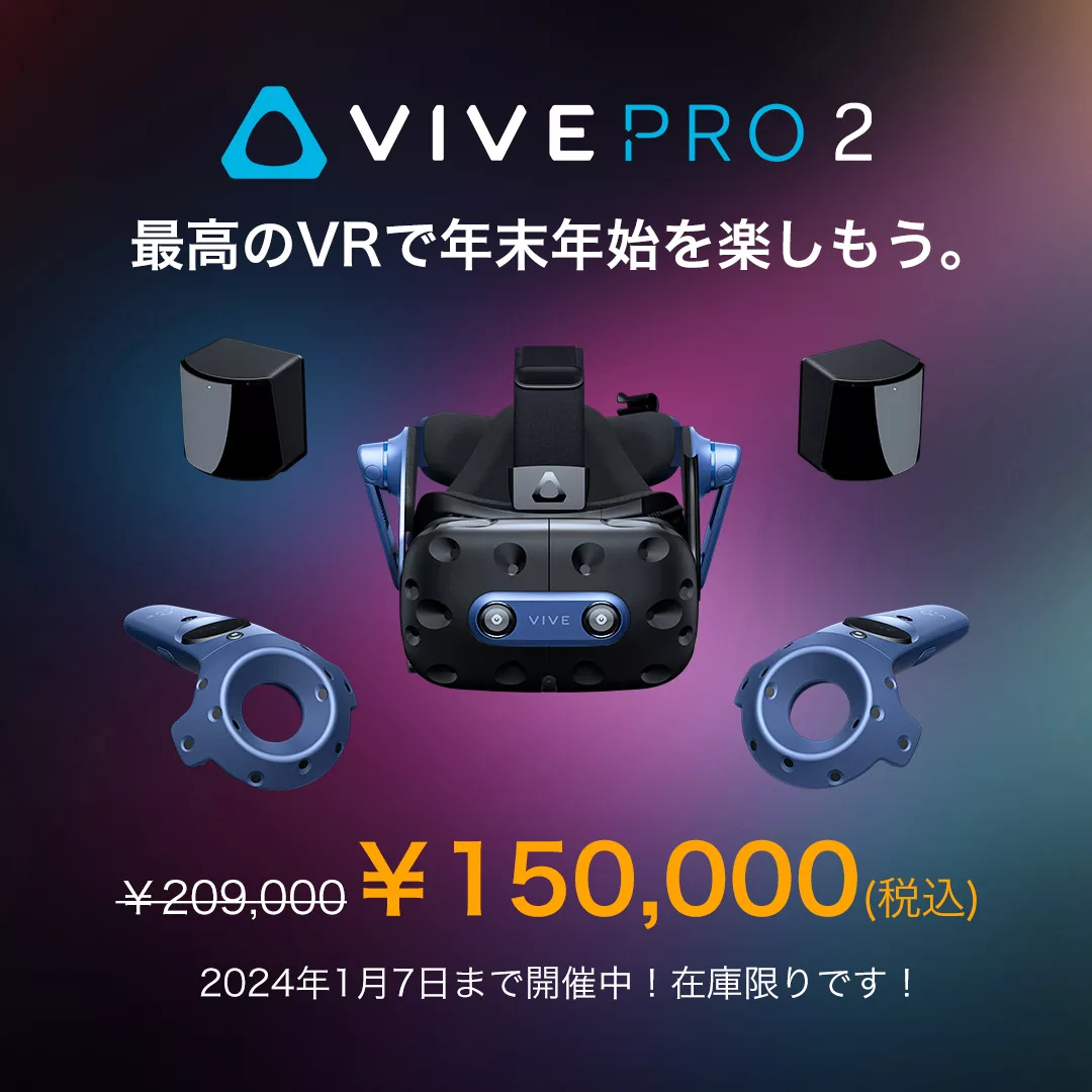 VRヘッドセット「VIVE PRO 2」フルセットがセールで150,000円（税込