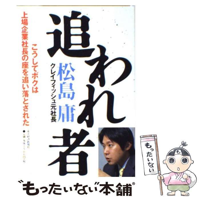 中古】 追われ者 こうしてボクは上場企業社長の座を追い落とされた