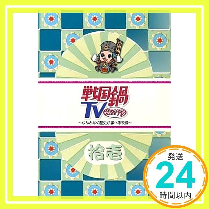 戦国鍋TV~なんとなく歴史が学べる映像~ 拾壱 [DVD] [DVD]_02 - メルカリ