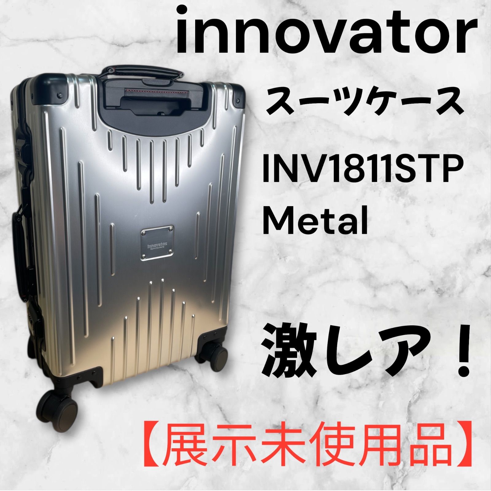 展示未使用品】innovator イノベーター アルミスーツケース INV1811STP
