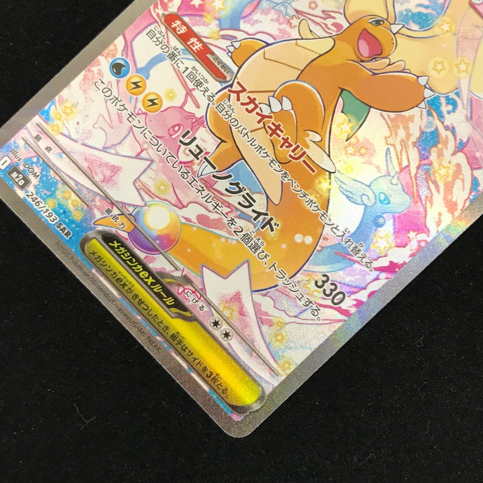 ポケモンカードゲーム ポケカ メガカイリューex SAR M2a-246/193 ハイ