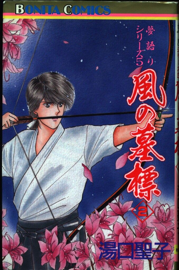 ♪夢語りシリーズ 1～12巻（完） 湯口聖子 206 風の墓標 湯口聖子