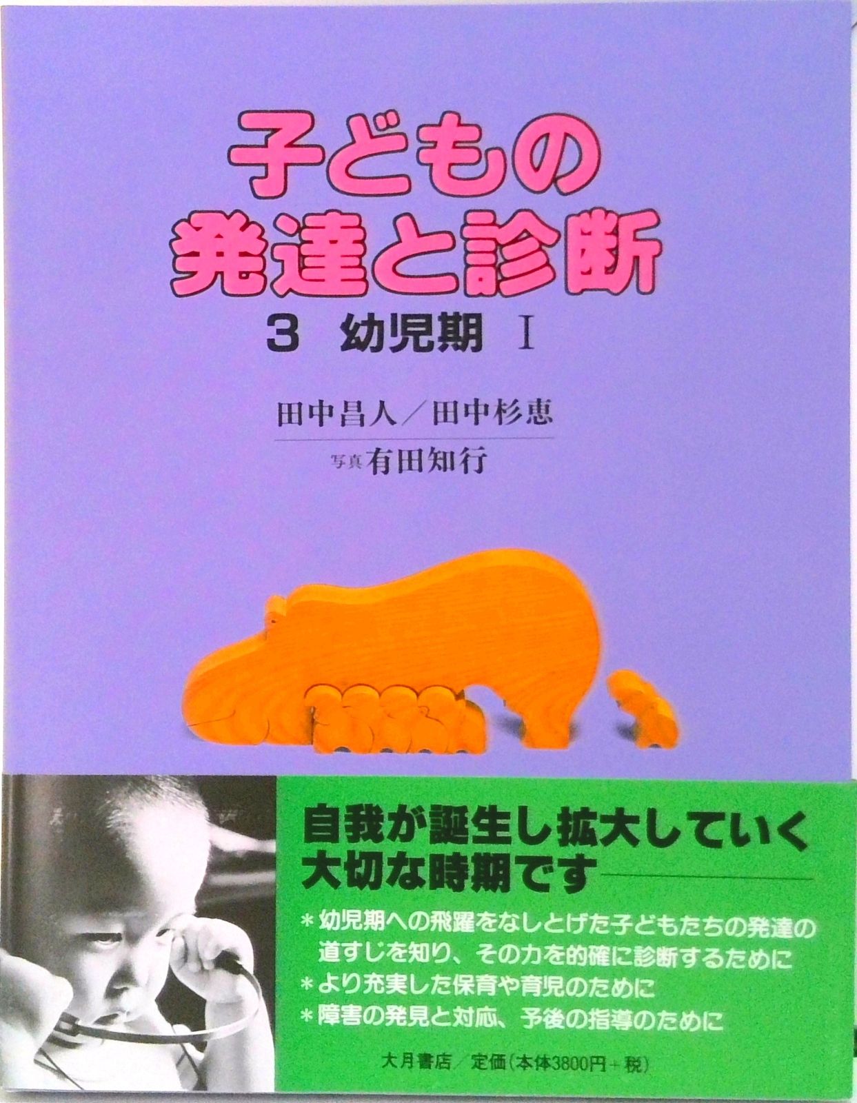 本『子どもの発達と診断 ①②③④⑤』田中昌人 田中杉恵 有田知行 大