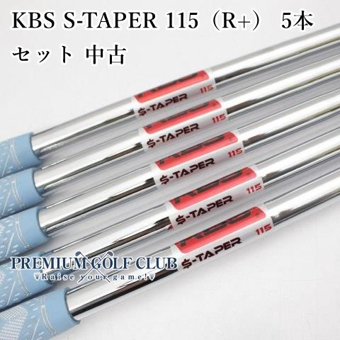 KBS S-TAPER 115（R+） 5本セット（6-P用） 中古 シャフト [6827