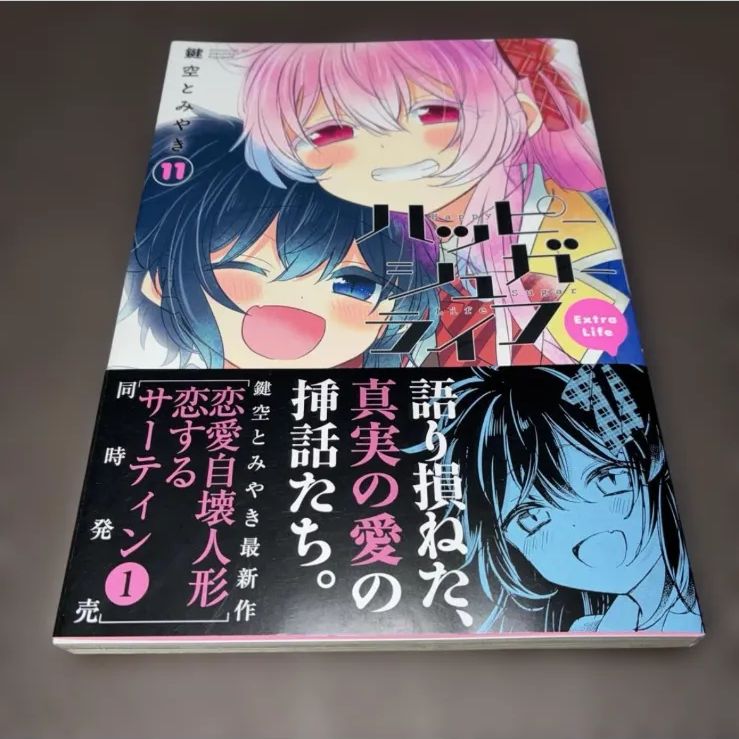 ハッピーシュガーライフ 全巻セット 11冊 鍵空とみやき Extra Life