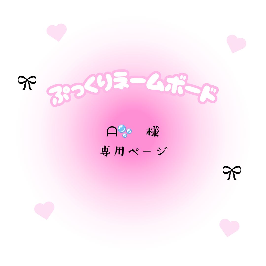 ᗩ🫧 様 専用ページ - メルカリ