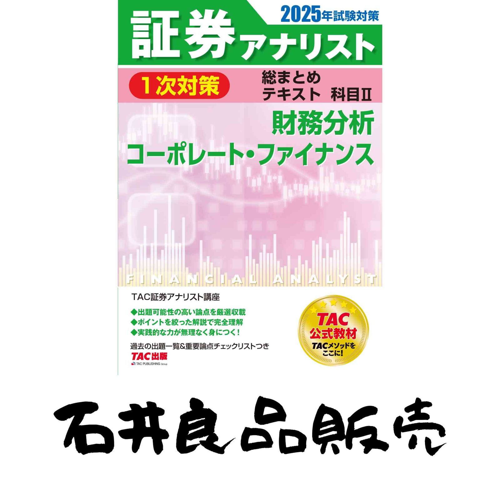証券アナリスト 1次対策総まとめテキスト 科目2 財務分析/コーポレート