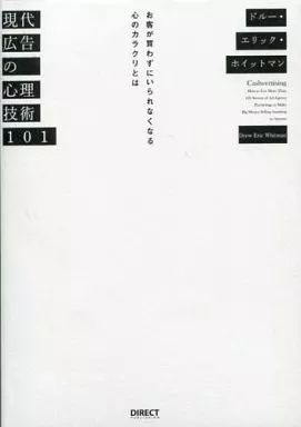 中古】単行本(実用) ≪商業≫ 現代広告の心理技術101 - メルカリ