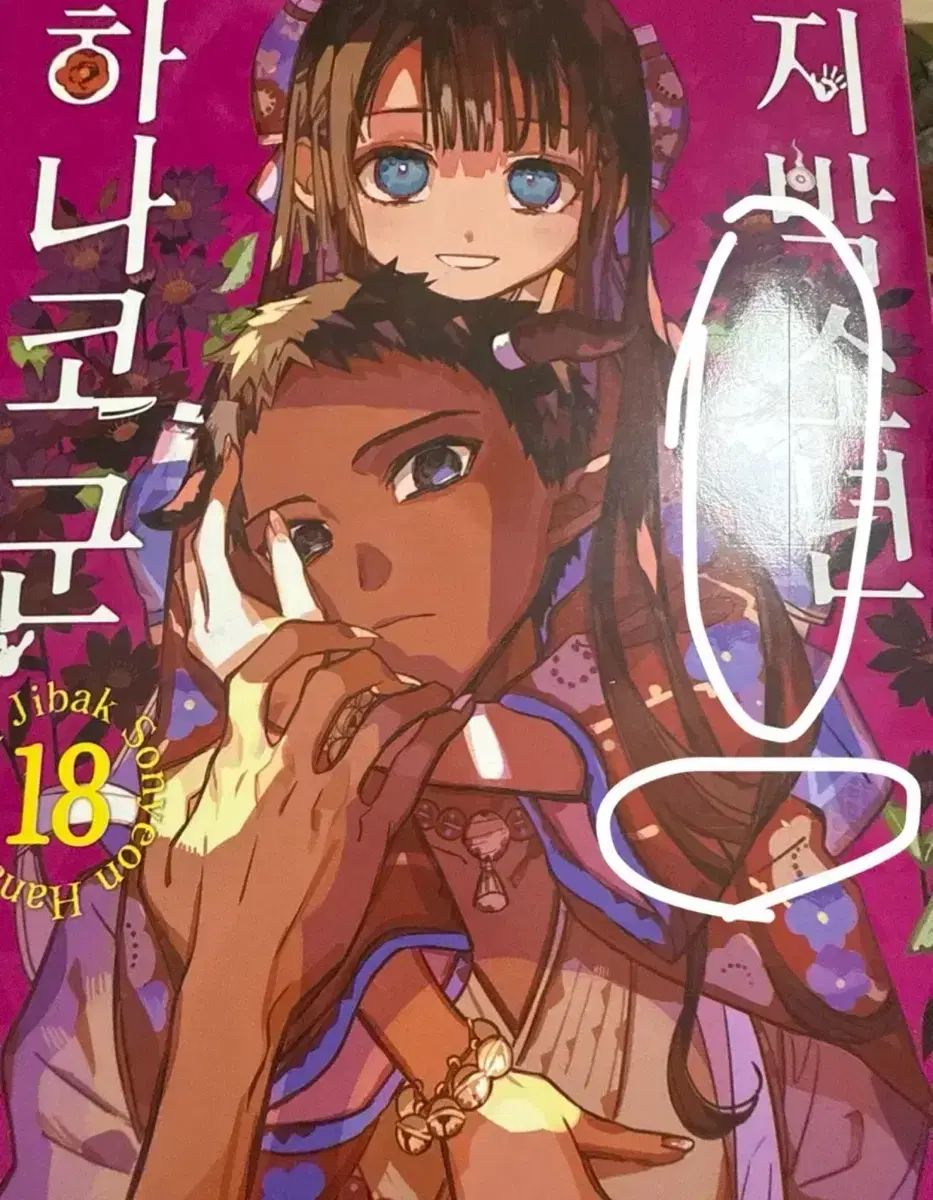 地縛少年花子くん 漫画 0 22 放課後 少年 花子くん 1 2 +イラスト集