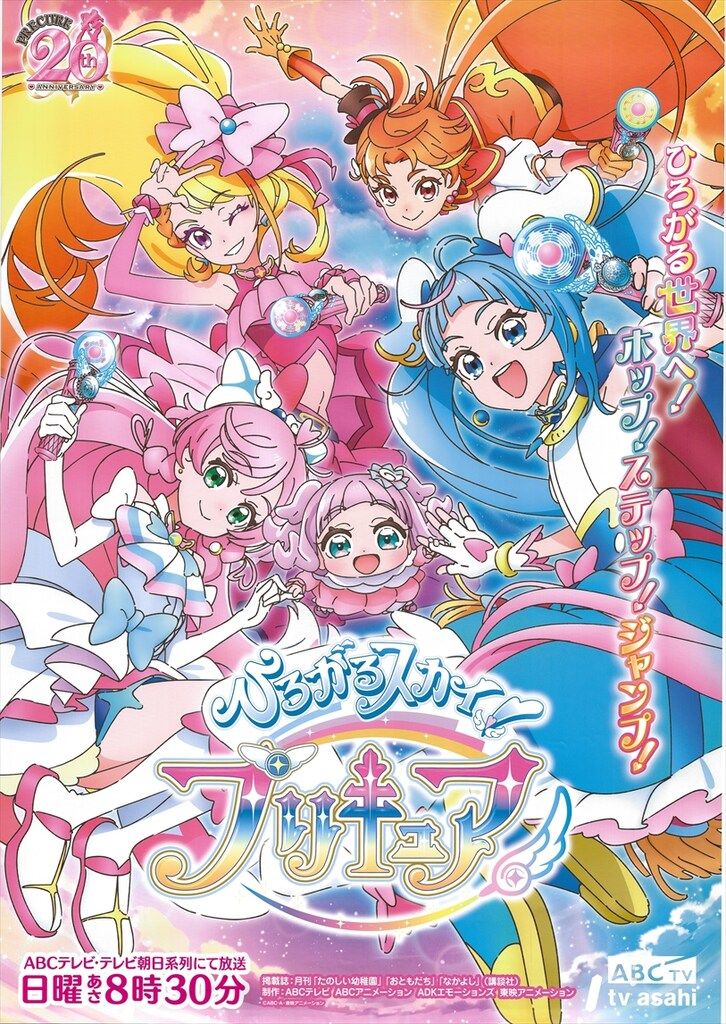 東映アニメーション 番宣用 ひろがるスカイ!プリキュア B2ポスター
