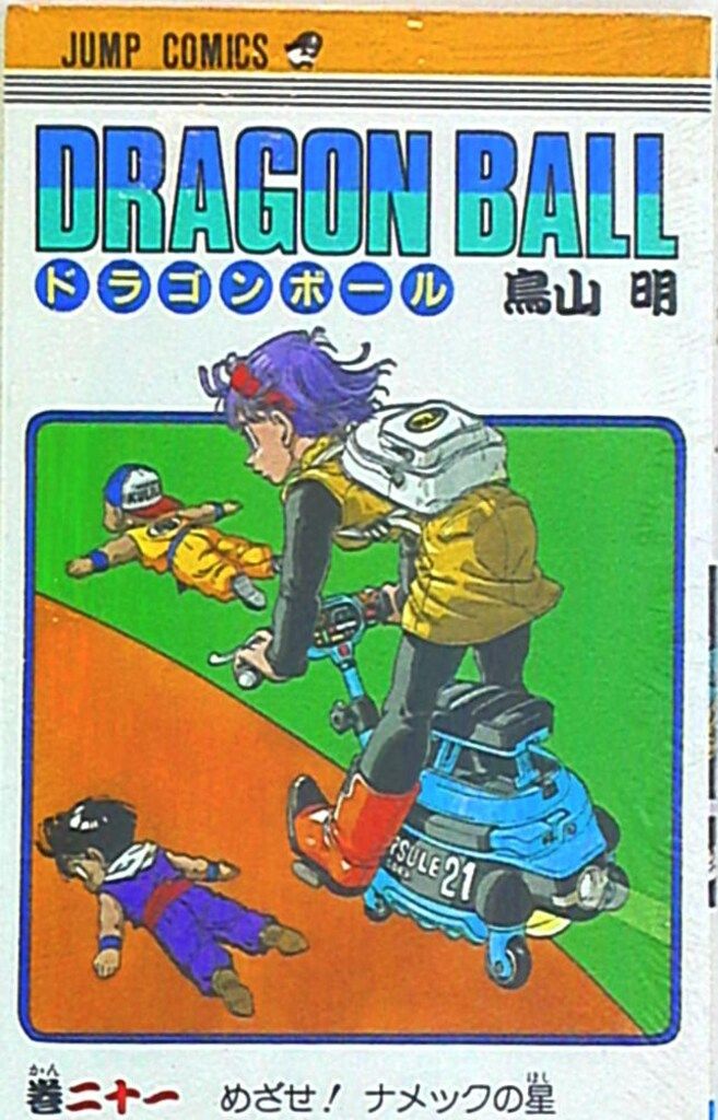 集英社 ジャンプコミックス 鳥山明 DRAGON BALL(旧装・再版) 21 - メルカリ