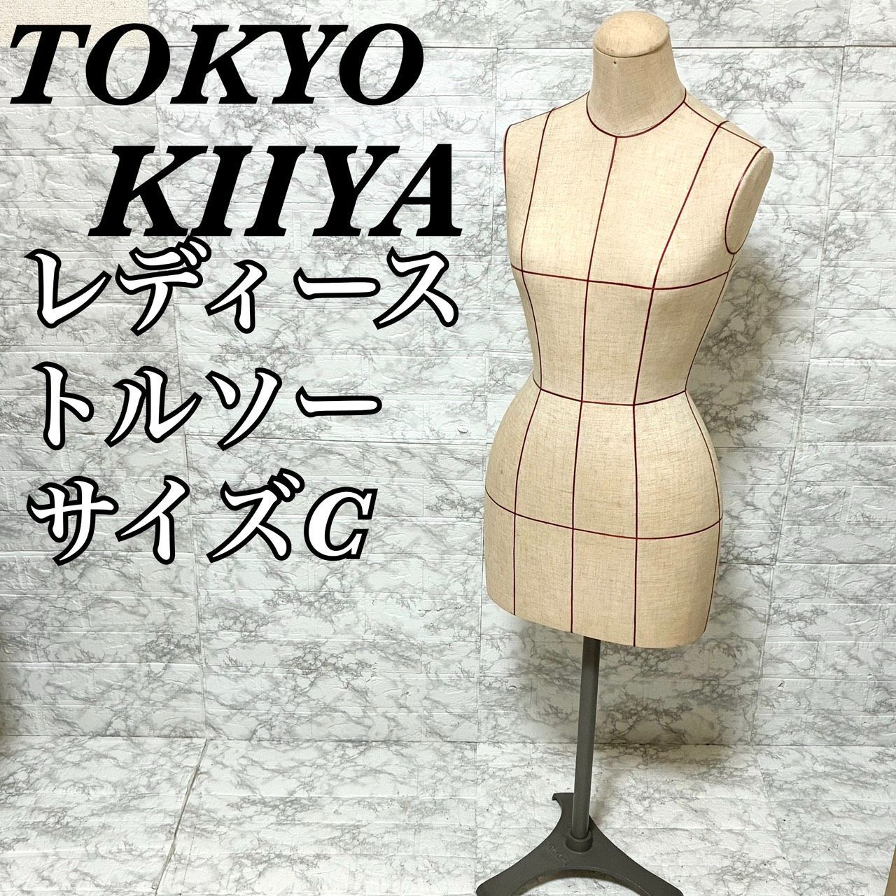 希少 送料込み】東京キイヤ TOKYOKIIYA トルソー ボディー サイズC